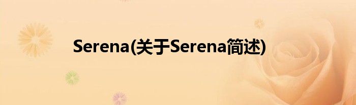 Serena(对于Serena简述)