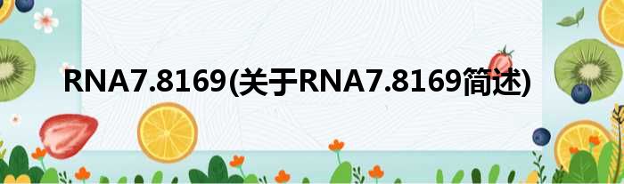 RNA7.8169(对于RNA7.8169简述)