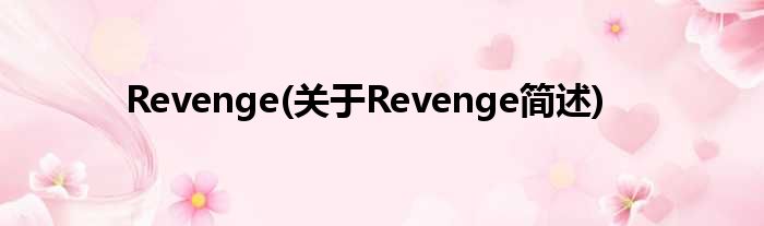 Revenge(对于Revenge简述)