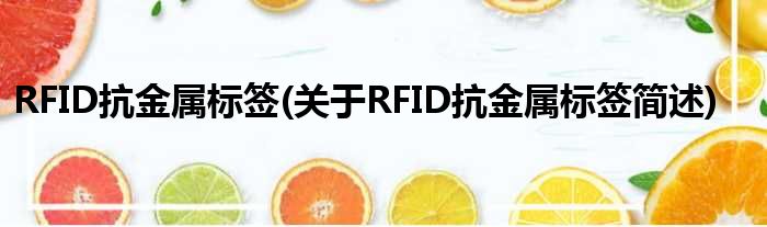 RFID抗金属标签(对于RFID抗金属标签简述)