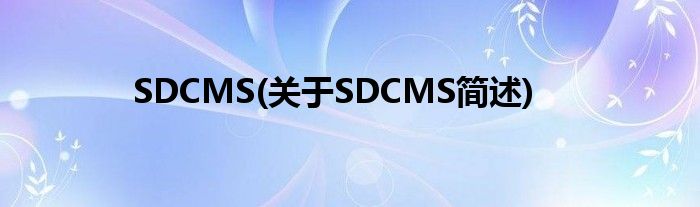 SDCMS(对于SDCMS简述)