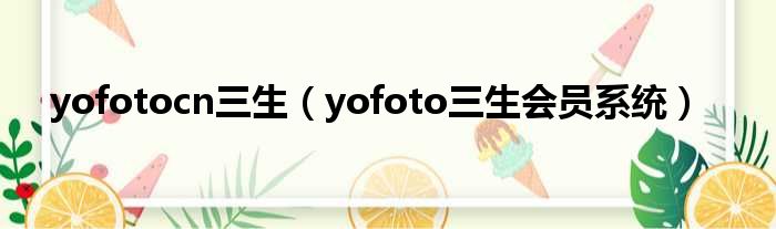 yofotocn三生（yofoto三生会员零星）