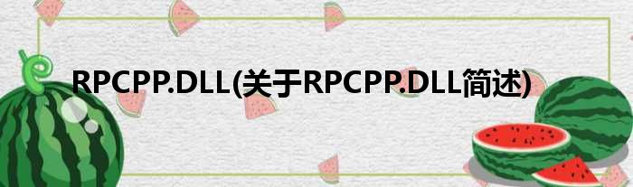 RPCPP.DLL(对于RPCPP.DLL简述)