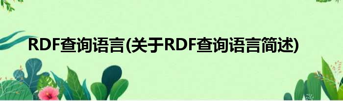 RDF查问语言(对于RDF查问语言简述)