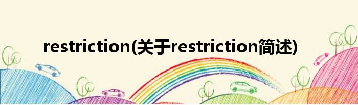 restriction(对于restriction简述)