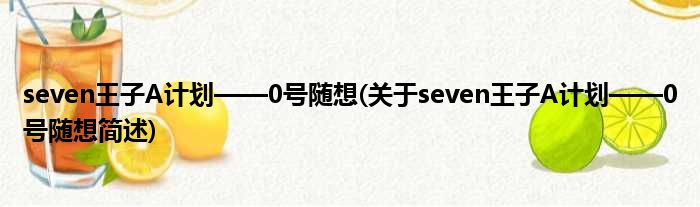 seven王子A妄想——0号随想(对于seven王子A妄想——0号随想简述)