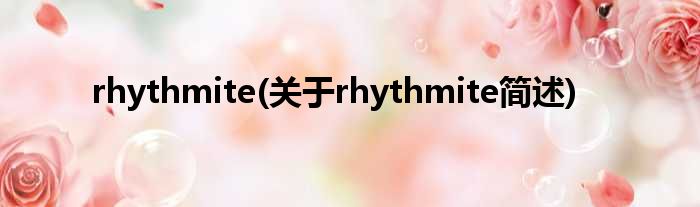 rhythmite(对于rhythmite简述)