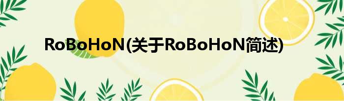 RoBoHoN(对于RoBoHoN简述)