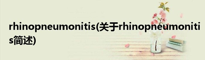 rhinopneumonitis(对于rhinopneumonitis简述)