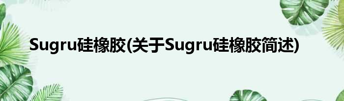 Sugru硅橡胶(对于Sugru硅橡胶简述)