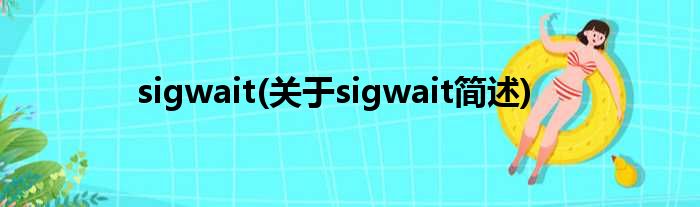 sigwait(对于sigwait简述)