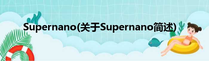 Supernano(对于Supernano简述)