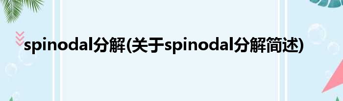 spinodal分解(对于spinodal分解简述)