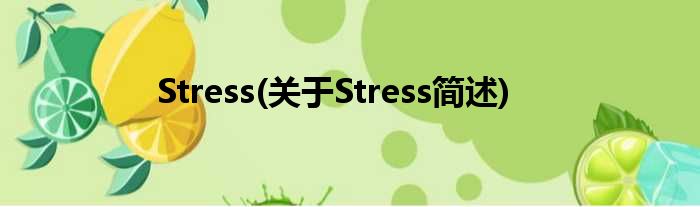 Stress(对于Stress简述)