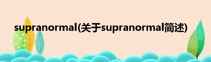 supranormal(对于supranormal简述)