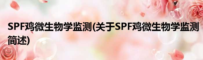 SPF鸡微生物学监测(对于SPF鸡微生物学监测简述)