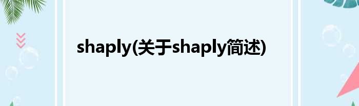 shaply(对于shaply简述)