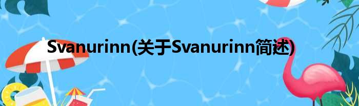 Svanurinn(对于Svanurinn简述)