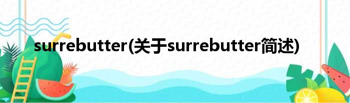 surrebutter(对于surrebutter简述)