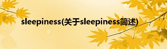 sleepiness(对于sleepiness简述)
