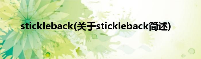 stickleback(对于stickleback简述)