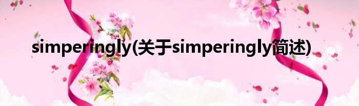 simperingly(对于simperingly简述)