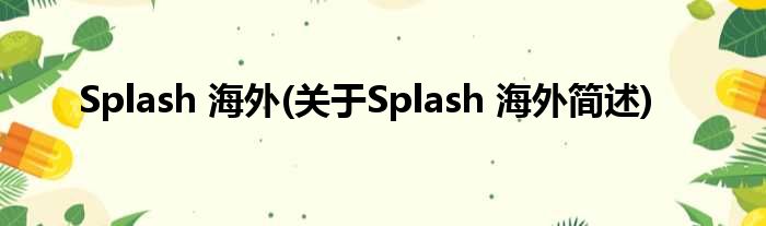 Splash 外洋(对于Splash 外洋简述)