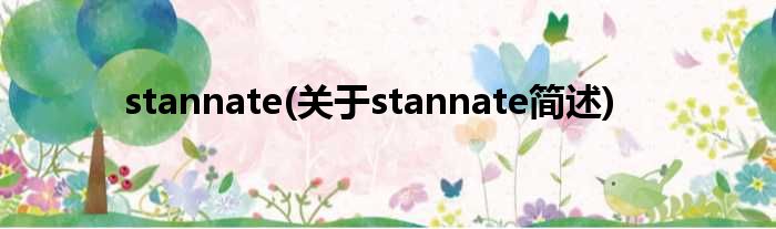 stannate(对于stannate简述)