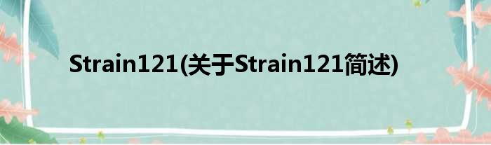 Strain121(对于Strain121简述)