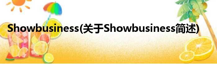 Showbusiness(对于Showbusiness简述)