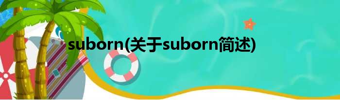 suborn(对于suborn简述)