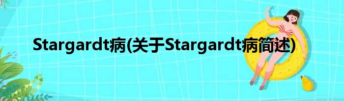 Stargardt病(对于Stargardt病简述)