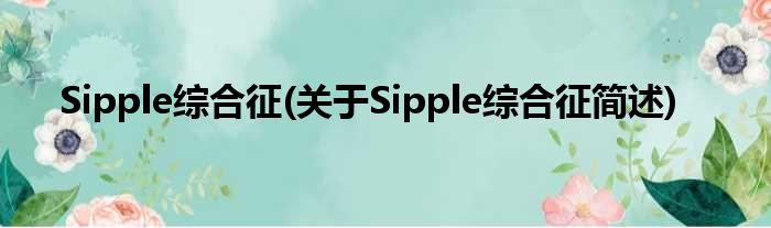 Sipple综合征(对于Sipple综合征简述)