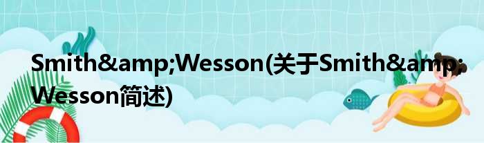 Smith&amp;Wesson(对于Smith&amp;Wesson简述)