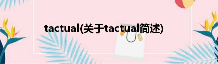 tactual(对于tactual简述)