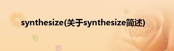 synthesize(对于synthesize简述)