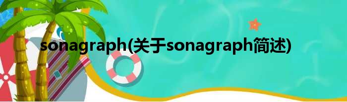 sonagraph(对于sonagraph简述)