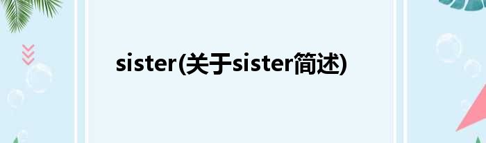 sister(对于sister简述)