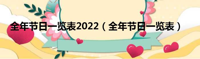 整年节日一览表2022（整年节日一览表）