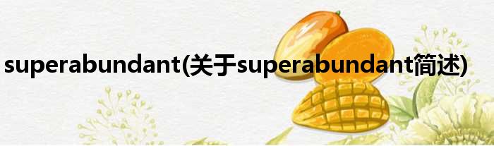 superabundant(对于superabundant简述)