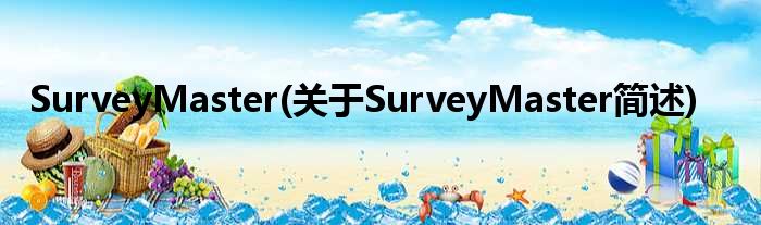 SurveyMaster(对于SurveyMaster简述)