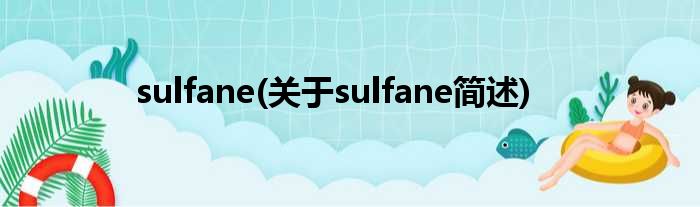 sulfane(对于sulfane简述)