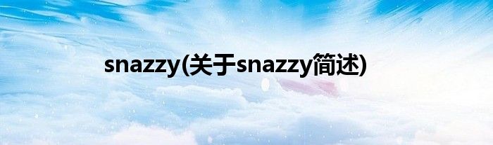 snazzy(对于snazzy简述)