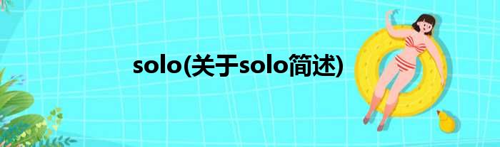 solo(对于solo简述)