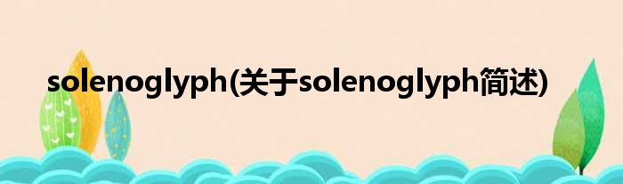 solenoglyph(对于solenoglyph简述)