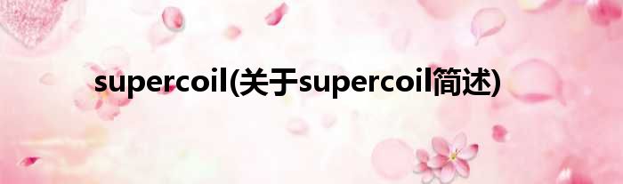 supercoil(对于supercoil简述)