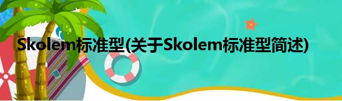 Skolem尺度型(对于Skolem尺度型简述)