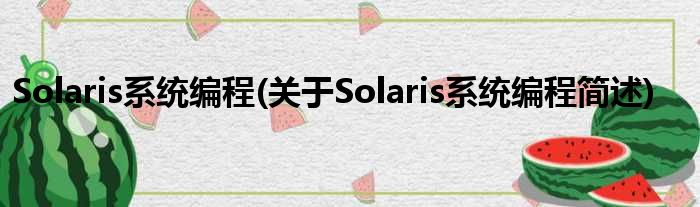 Solaris零星编程(对于Solaris零星编程简述)
