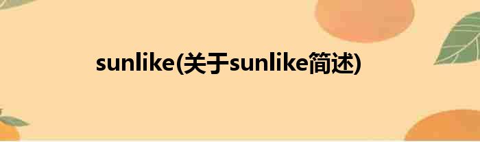 sunlike(对于sunlike简述)