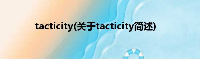 tacticity(对于tacticity简述)